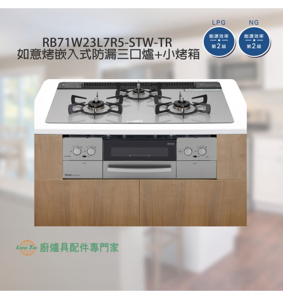 RB71W23L7R5-STW-TR  如意烤三口防漏嵌入爐+小烤箱(銀)